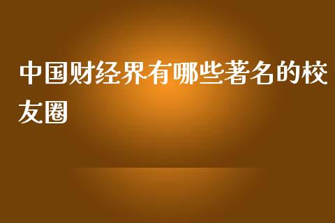 中国财经界有哪些著名的校友圈_https://m.lcpcjs.com_恒指期货保证金_第1张