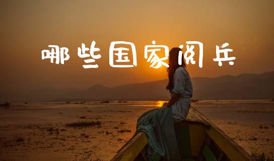 哪些国家阅兵_https://m.lcpcjs.com_期货交易_第1张