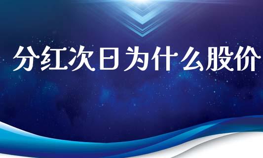 分红次日为什么股价_https://m.lcpcjs.com_期货交易_第1张