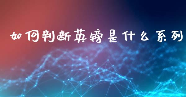 如何判断英镑是什么系列_https://m.lcpcjs.com_白银期货保证金_第1张