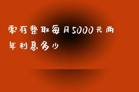 零存整取每月5000元两年利息多少_https://m.lcpcjs.com_白银期货保证金_第1张