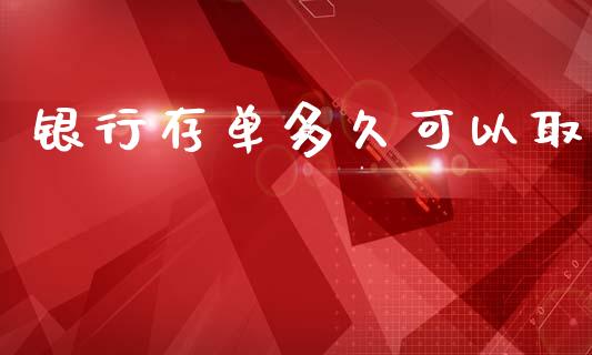 银行存单多久可以取_https://m.lcpcjs.com_期货交易时间_第1张