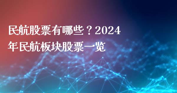 民航股票有哪些？2024年民航板块股票一览_https://m.lcpcjs.com_期货交易时间_第1张