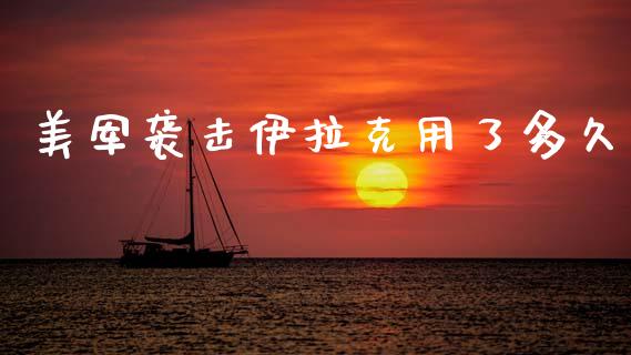 美军袭击伊拉克用了多久_https://m.lcpcjs.com_白银期货保证金_第1张
