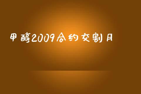 甲醇2009合约交割月_https://m.lcpcjs.com_期货交易_第1张