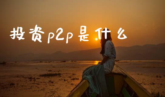 投资p2p是什么_https://m.lcpcjs.com_恒指期货保证金_第1张