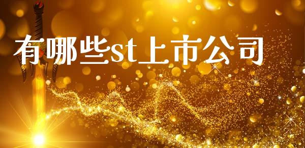 有哪些st上市公司_https://m.lcpcjs.com_恒指期货保证金_第1张