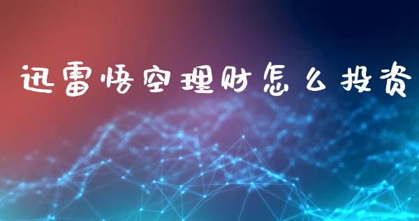 迅雷悟空理财怎么投资_https://m.lcpcjs.com_白银期货保证金_第1张