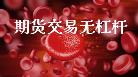 期货交易无杠杆_https://m.lcpcjs.com_期货交易_第1张
