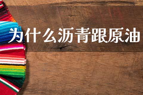 为什么沥青跟原油_https://m.lcpcjs.com_期货交易时间_第1张