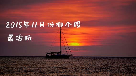 2015年11月份哪个股最活跃_https://m.lcpcjs.com_恒指期货保证金_第1张