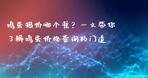 鸡蛋报价哪个准？一文带你了解鸡蛋价格查询的门道_https://m.lcpcjs.com_白银期货保证金_第1张