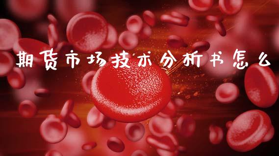 期货市场技术分析书怎么_https://m.lcpcjs.com_期货交易_第1张