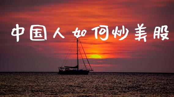 中国人如何炒美股_https://m.lcpcjs.com_恒指期货保证金_第1张