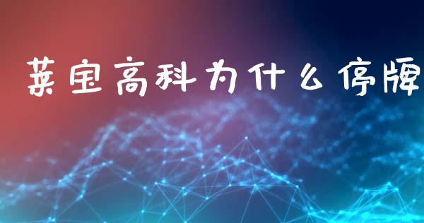 莱宝高科为什么停牌_https://m.lcpcjs.com_白银期货保证金_第1张