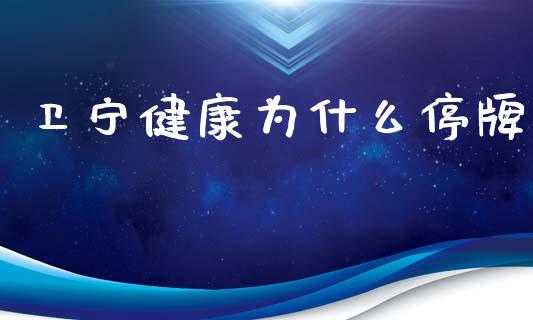 卫宁健康为什么停牌_https://m.lcpcjs.com_白银期货保证金_第1张