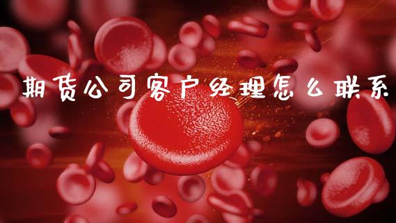 期货公司客户经理怎么联系_白银期货保证金_第1张_白银期货保证金_期货交易_恒指期货保证金_期货交易时间 期货公司客户经理怎么联系_https://m.lcpcjs.com_白银期货保证金_第1张