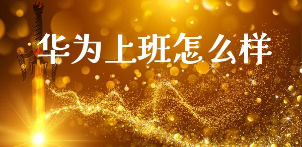 华为上班怎么样_https://m.lcpcjs.com_恒指期货保证金_第1张