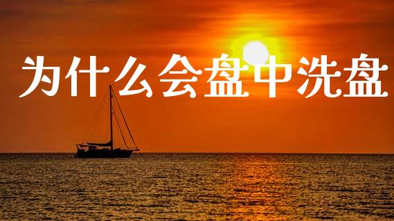 为什么会盘中洗盘_https://m.lcpcjs.com_恒指期货保证金_第1张