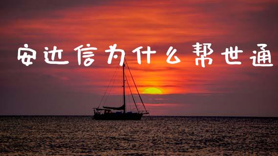 安达信为什么帮世通_https://m.lcpcjs.com_期货交易_第1张