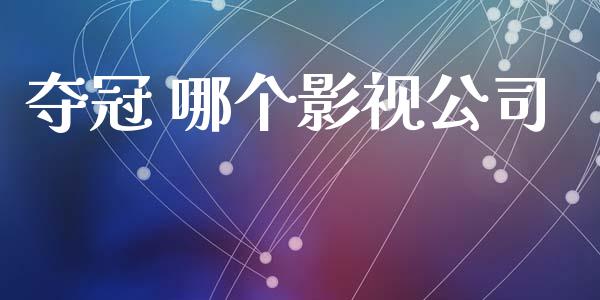 夺冠 哪个影视公司_期货交易时间_第1张_白银期货保证金_期货交易_恒指期货保证金_期货交易时间 夺冠 哪个影视公司_https://m.lcpcjs.com_期货交易时间_第1张