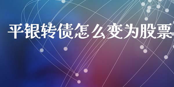 平银转债怎么变为股票_https://m.lcpcjs.com_恒指期货保证金_第1张