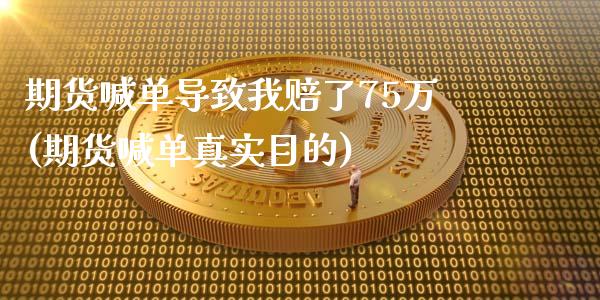 期货喊单导致我赔了75万(期货喊单真实目的)_https://m.lcpcjs.com_期货交易_第1张