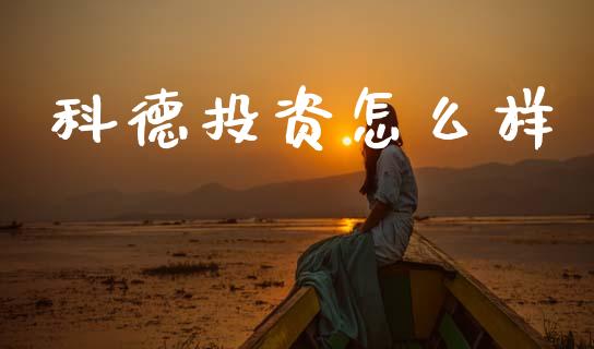 科德投资怎么样_https://m.lcpcjs.com_恒指期货保证金_第1张
