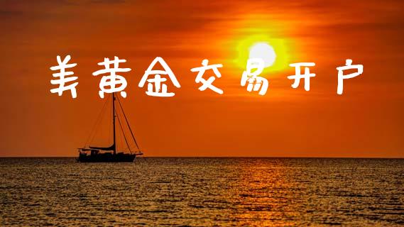 美黄金交易开户_https://m.lcpcjs.com_白银期货保证金_第1张