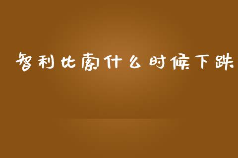 智利比索什么时候下跌_https://m.lcpcjs.com_期货交易时间_第1张