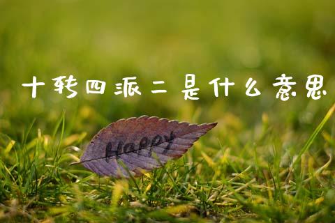 十转四派二是什么意思_https://m.lcpcjs.com_恒指期货保证金_第1张