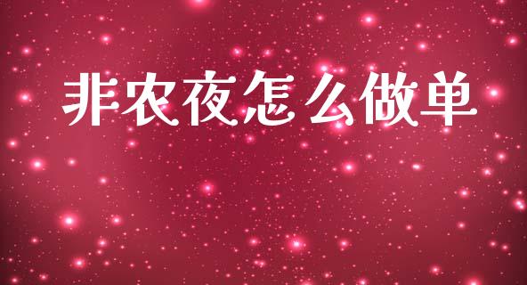 非农夜怎么做单_https://m.lcpcjs.com_期货交易时间_第1张