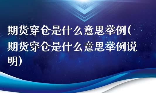 期货穿仓是什么意思举例(期货穿仓是什么意思举例说明)_https://m.lcpcjs.com_恒指期货保证金_第1张