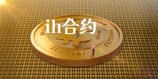 ih合约_https://m.lcpcjs.com_期货交易_第1张