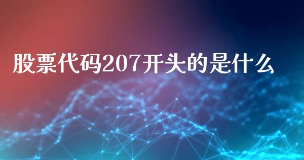 股票代码207开头的是什么_https://m.lcpcjs.com_期货交易时间_第1张