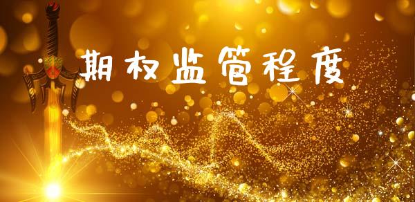 期权监管程度_https://m.lcpcjs.com_恒指期货保证金_第1张
