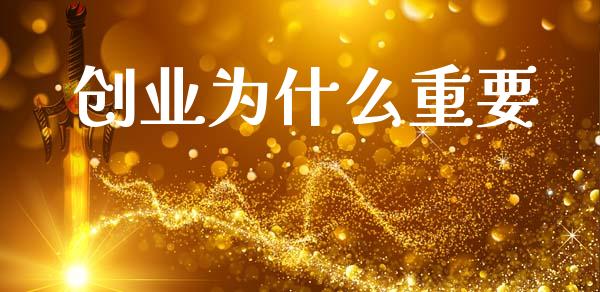 创业为什么重要_https://m.lcpcjs.com_白银期货保证金_第1张