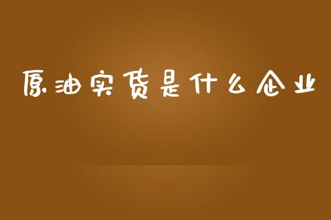 原油实货是什么企业_期货交易时间_第1张_白银期货保证金_期货交易_恒指期货保证金_期货交易时间 原油实货是什么企业_https://m.lcpcjs.com_期货交易时间_第1张