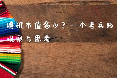 腾讯市值多少？一个老兵的观察与思考_https://m.lcpcjs.com_白银期货保证金_第1张