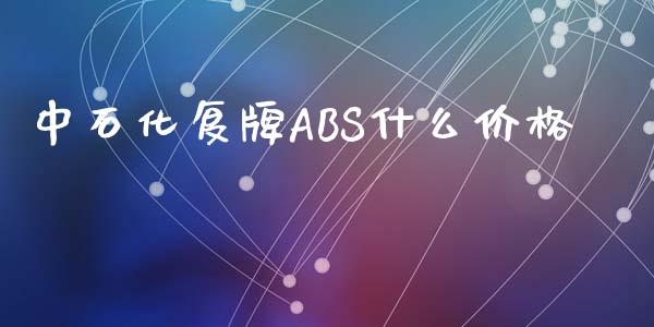 中石化复牌ABS什么价格_期货交易_第1张_白银期货保证金_期货交易_恒指期货保证金_期货交易时间 中石化复牌ABS什么价格_https://m.lcpcjs.com_期货交易_第1张