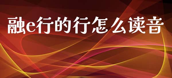 融e行的行怎么读音_https://m.lcpcjs.com_期货交易_第1张