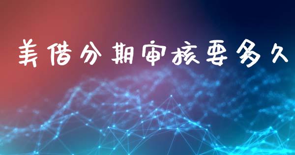 美借分期审核要多久_https://m.lcpcjs.com_白银期货保证金_第1张