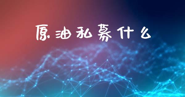 原油私募什么_白银期货保证金_第1张_白银期货保证金_期货交易_恒指期货保证金_期货交易时间 原油私募什么_https://m.lcpcjs.com_白银期货保证金_第1张