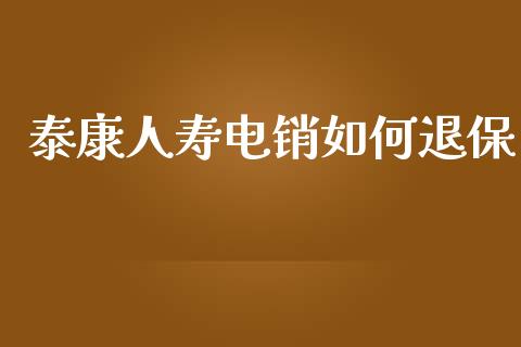 泰康人寿电销如何退保_https://m.lcpcjs.com_期货交易时间_第1张