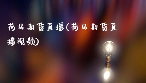 荷马期货直播(荷马期货直播视频)_https://m.lcpcjs.com_期货交易时间_第1张