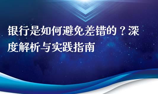银行是如何避免差错的？深度解析与实践指南_https://m.lcpcjs.com_期货交易_第1张