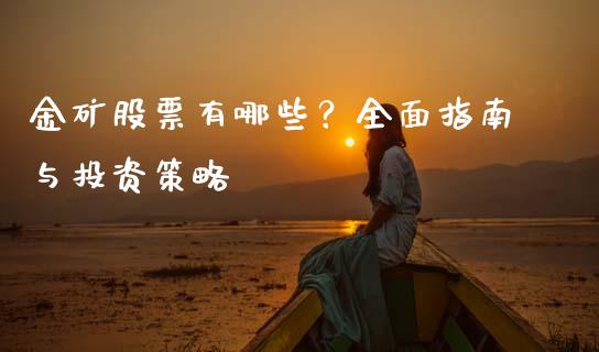 金矿股票有哪些？全面指南与投资策略_https://m.lcpcjs.com_期货交易_第1张