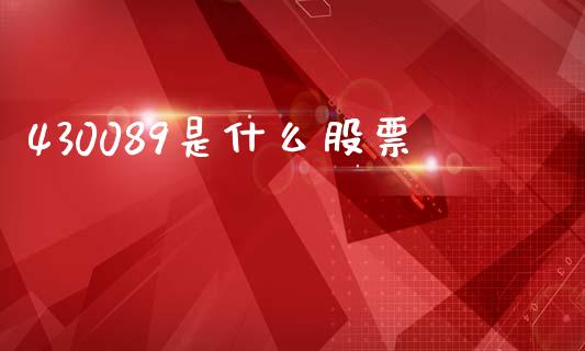 430089是什么股票_https://m.lcpcjs.com_期货交易时间_第1张