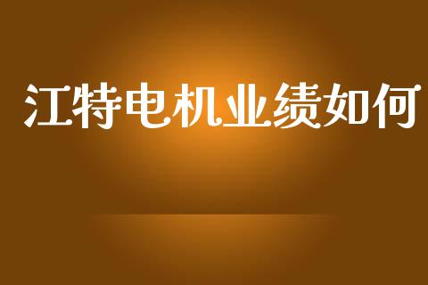江特电机业绩如何_https://m.lcpcjs.com_期货交易_第1张