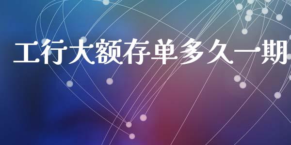工行大额存单多久一期_https://m.lcpcjs.com_恒指期货保证金_第1张